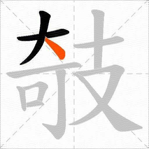攲