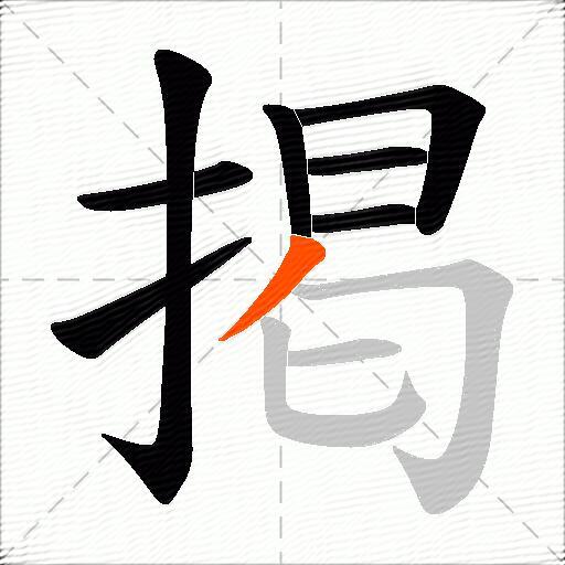 掲