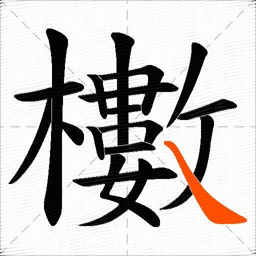 櫢