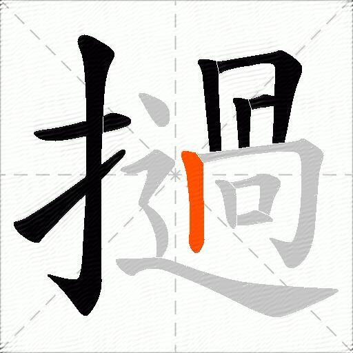 撾