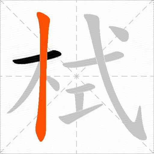 栻