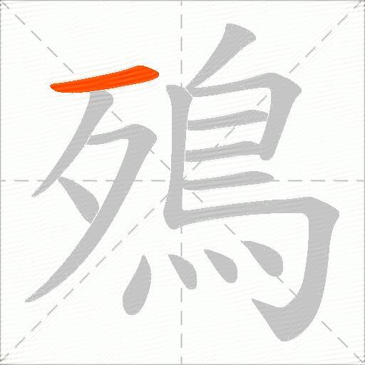 殦