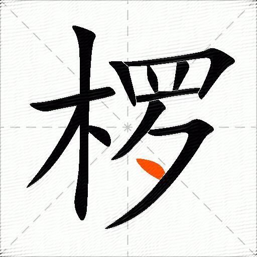 椤