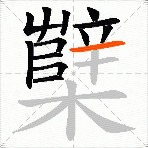 櫱