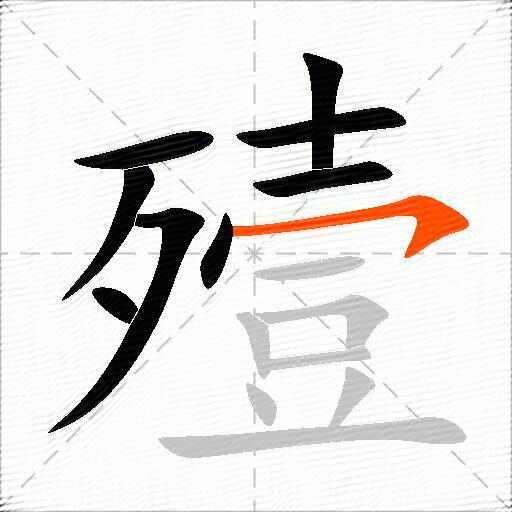 殪