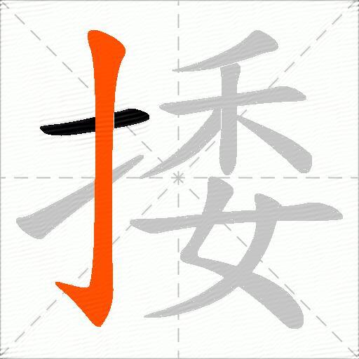 捼