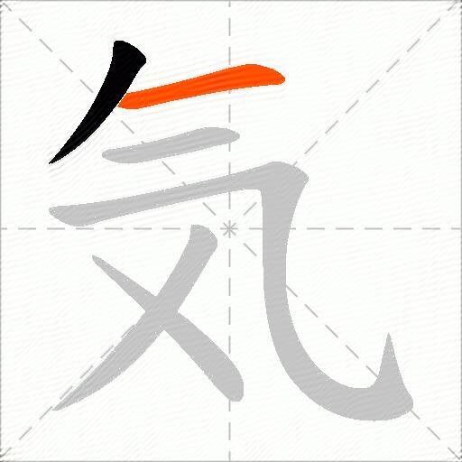 気