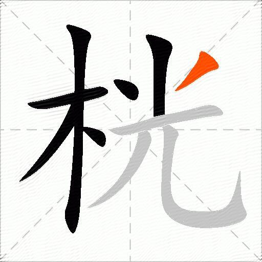 桄