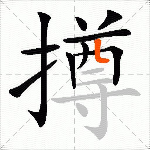 撙