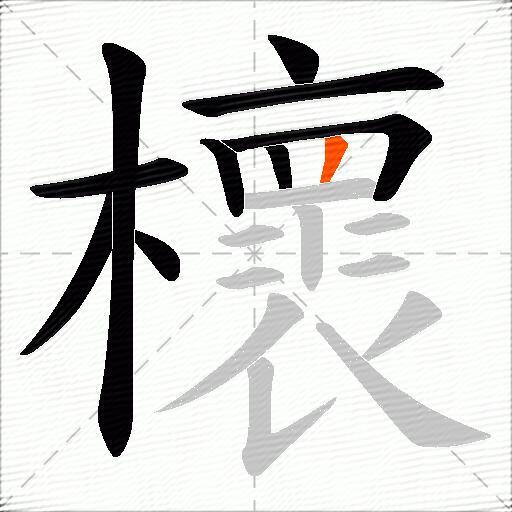櫰