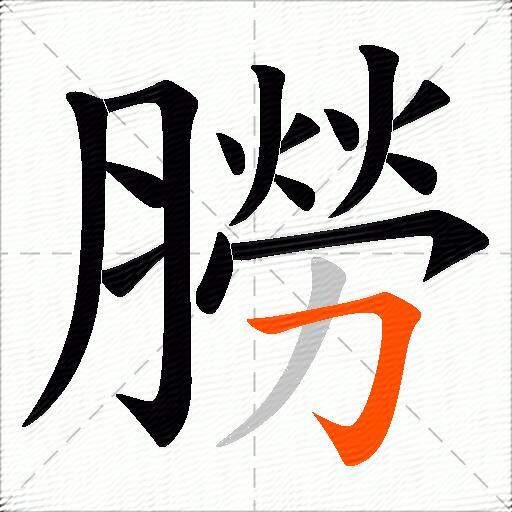 朥