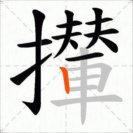 攆