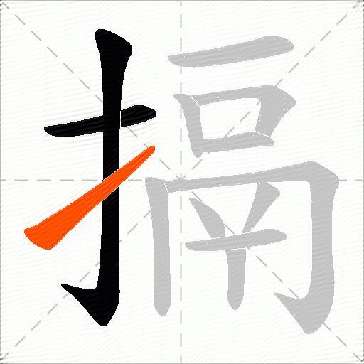 搹