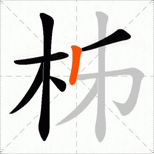 柹