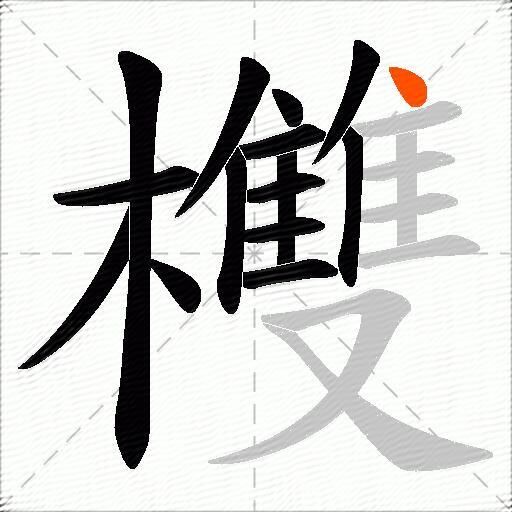 欆