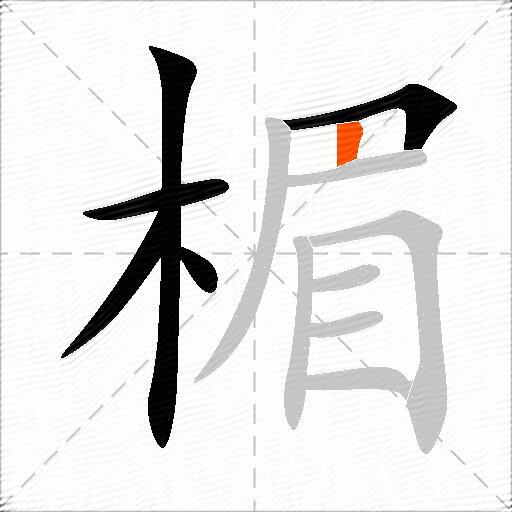 楣