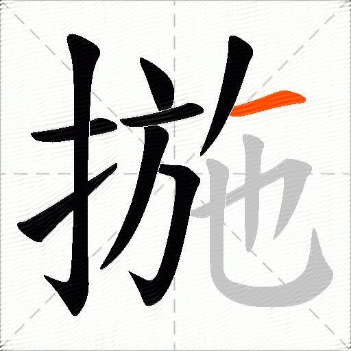 揓