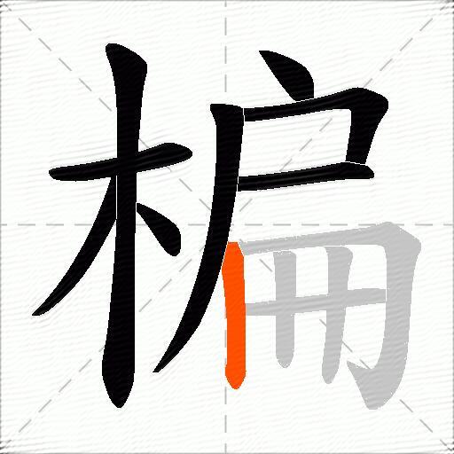 楄