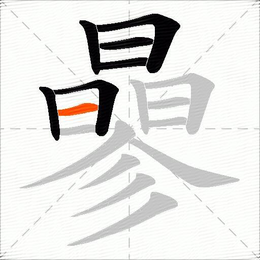 曑
