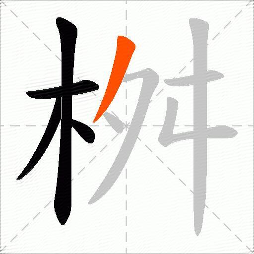 桝
