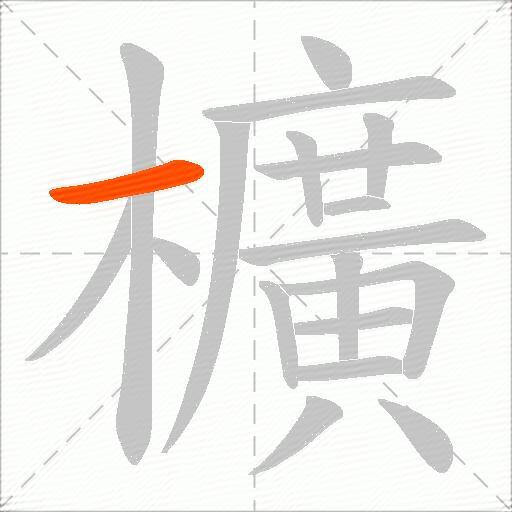 櫎