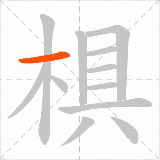 椇