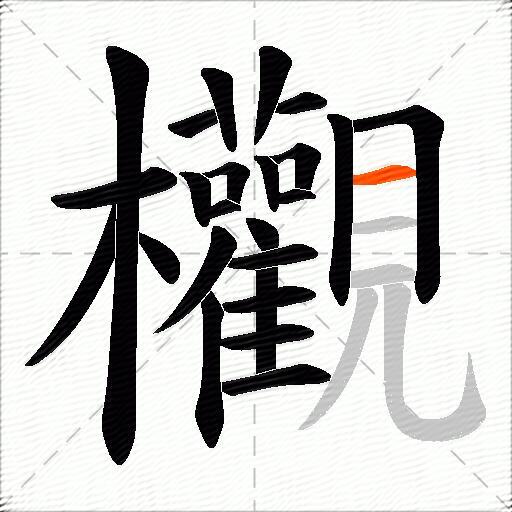 欟