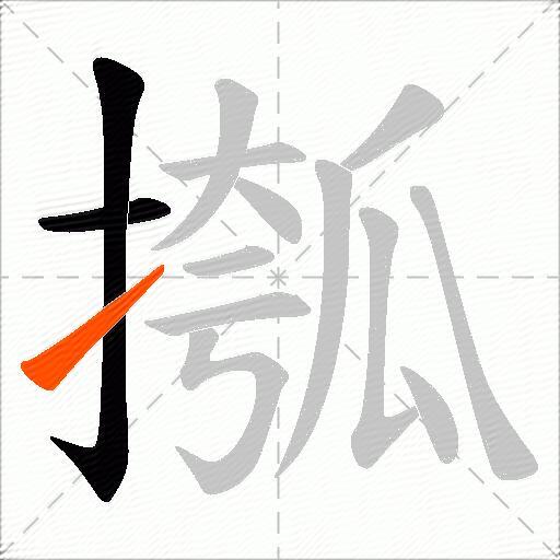 摦