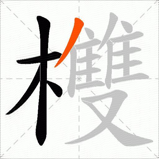 欆