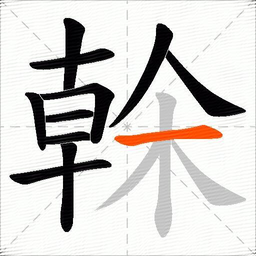 榦