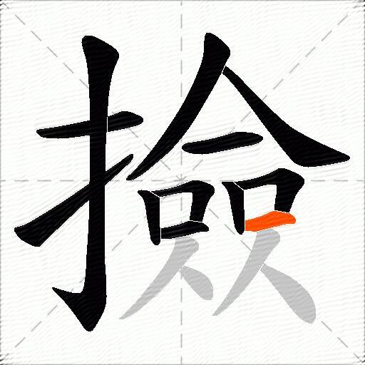 撿