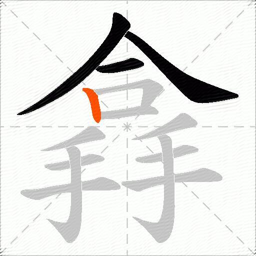 搻
