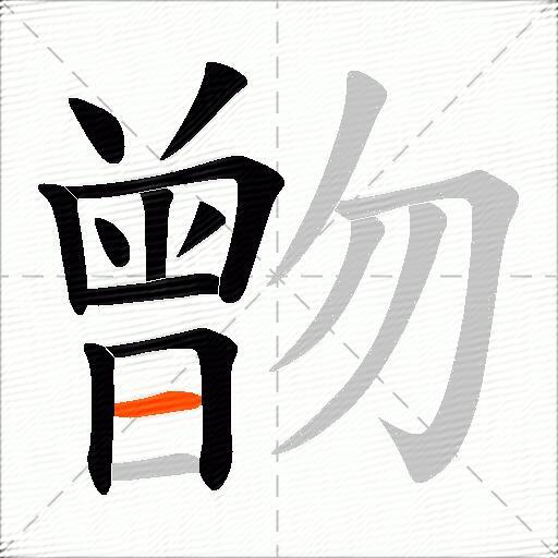 朆