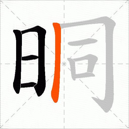 晍