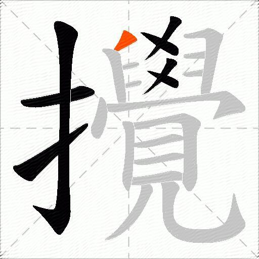 攪