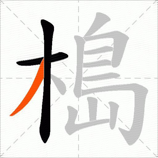 槝