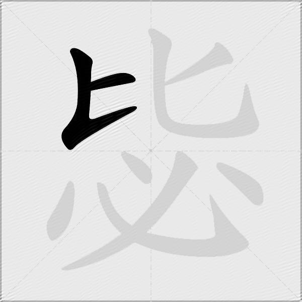 毖