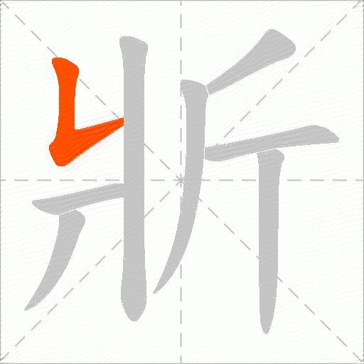 斨