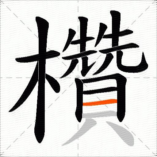 欑