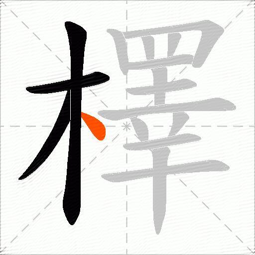 檡