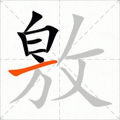 敫