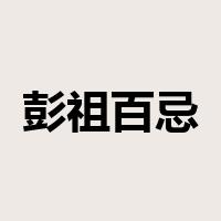 彭祖百忌是什么意思