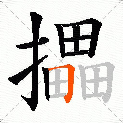 攂