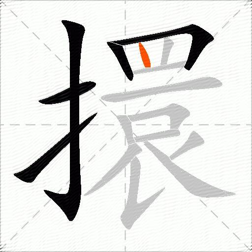 擐