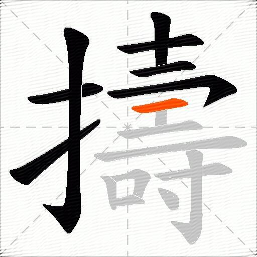 擣