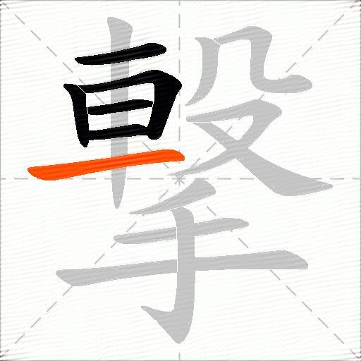 撃