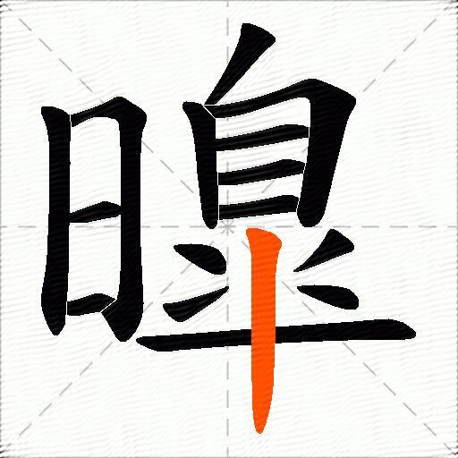 曍