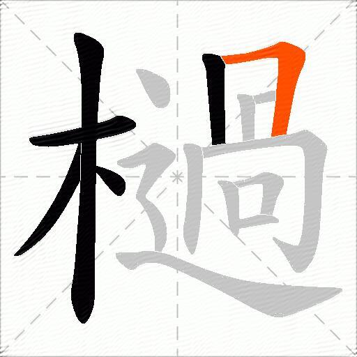 檛