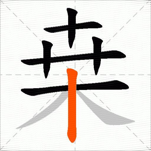 桒
