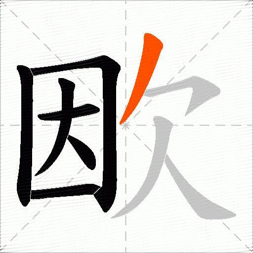 欭